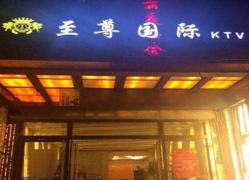 青县哪个KTV少爷男模妹子服务好-至尊国际KTV消费价格服务点评