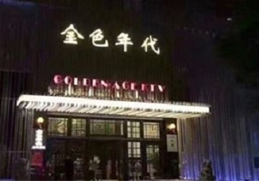 青县KTV陪唱男公关哪家最便宜-金色年代KTV便宜消费点评