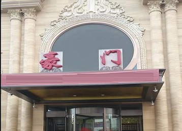 青县哪个KTV少爷最好玩-豪门国际KTV消费少爷服务点评